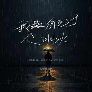 我救自己于人间水火