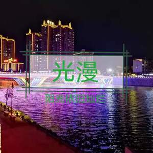 光漫