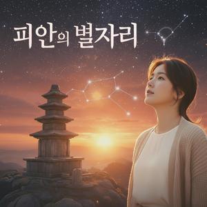 피안의 별자리