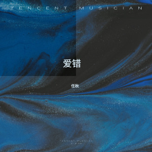 爱错 (女生烟嗓版)