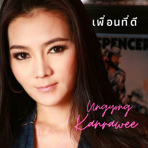 เพื่อนที่ดี