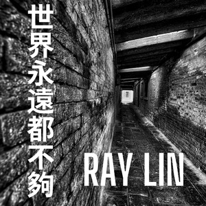 世界永遠都不夠