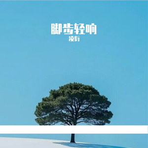 脚步轻响