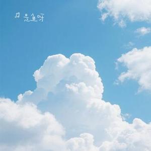 误解成永别 (Cover 烟 (许佳豪))