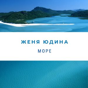 Море (Dj Richi Remix)