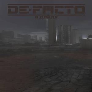 Я дойду (2022 Remastered)