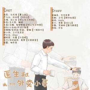 岁月静好--广播剧《医生与外卖小哥》第二期ED（翻自 无）