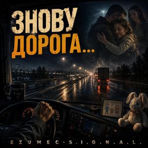 Знову дорога…