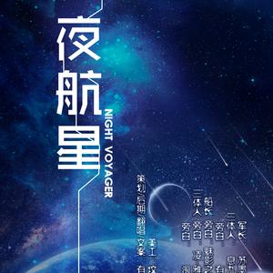 【剧情版】夜航星
