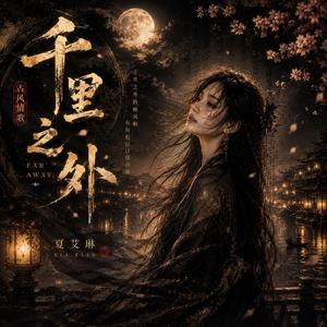千里之外