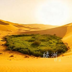 绿洲 (Cover 徐佳莹 (LALA Xu))