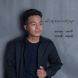 min nae a way sone mar