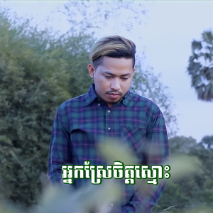 អ្នកស្រែចិត្ដស្មោះ