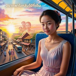 อยากพาใจกลับไปที่เดิม