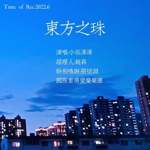 东方之珠 （庆祝香港回归25周年特别版段泓泽 remix）