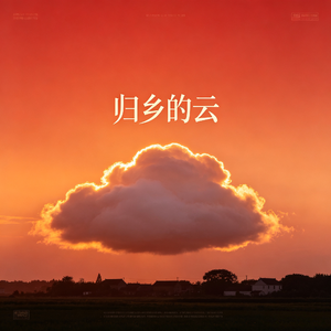 归乡的云