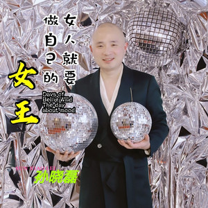 做自己的女王 (伴奏)