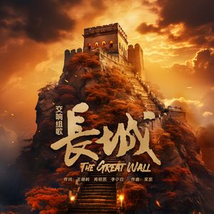热血长城