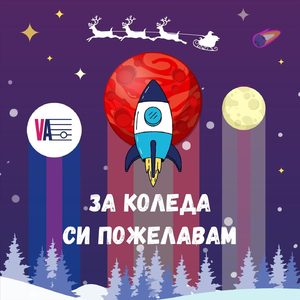За коледа си пожелавам