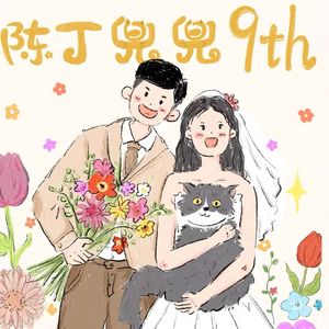 陈丁兜兜的九年