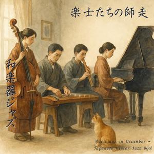 今年最後の円舞曲