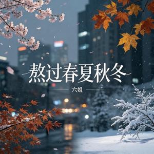 熬过春夏秋冬