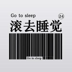 我要睡觉 (Prod by GOAT MUSIC)