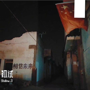 这是一首不好听的牢骚（Prod.by LEON)