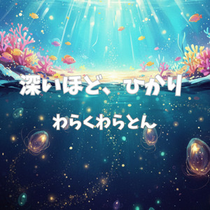 深いほどひかり