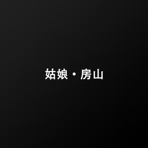 姑娘·房山(demo)