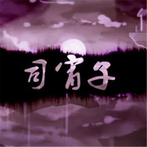 司宵子（翻自 冥月）