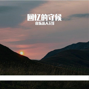 《回忆的守候》可爱摇粒绒-想念-流行