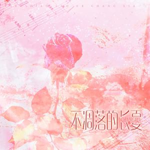 不凋落的长夏——《我在无限游戏里封神》主题曲翻唱