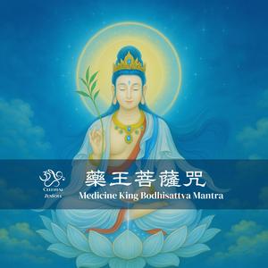 藥王菩薩咒 Medicine King Bodhisattva Mantra