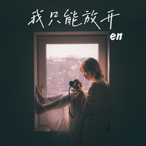 我只能放开 (伴奏版)