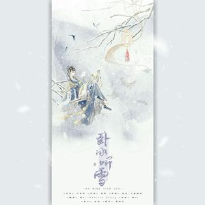 卧冰听雪