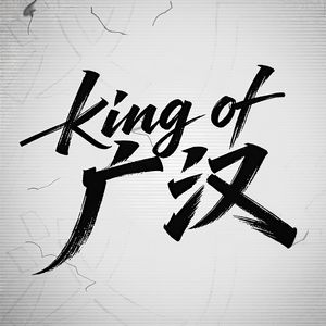 King of 广汉