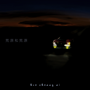 荒原和荒原
