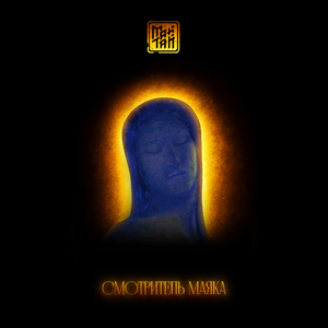 Смотритель маяка