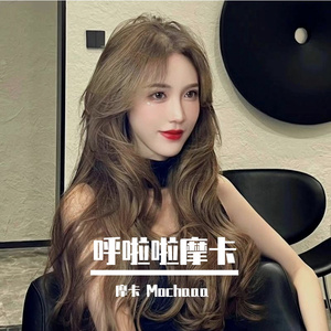 摩卡哄睡-晚是全世界的晚，安是只给你的安