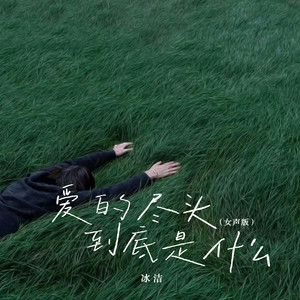 爱的尽头到底是什么（女声版）