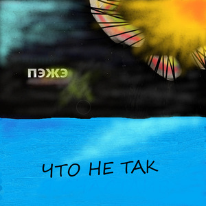 что не так