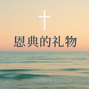 当我们还是罪人