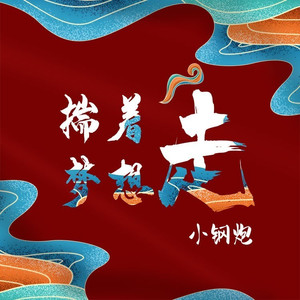 揣着梦想走 (伴奏)