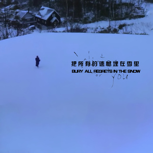 把所有的遗憾埋在雪里