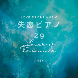 失恋ピアノ29～Lover of the summer～Chill Piano BGM / Relaxing Piano Music