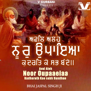 Aval Aleh Noor Oupaaeiaa Kudharath Kae Sabh Bandhae