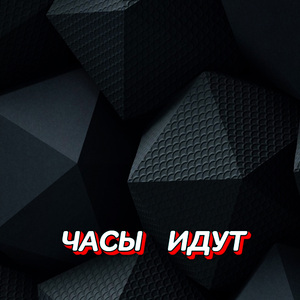 ЧАСЫ ИДУТ