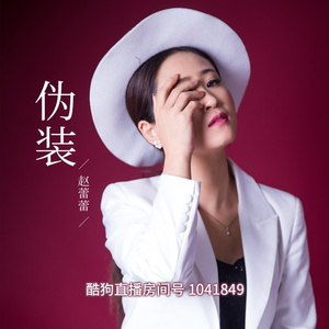 伪装