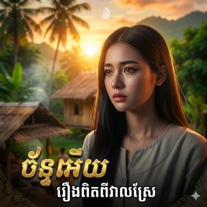 ច័ន្ទអើយ